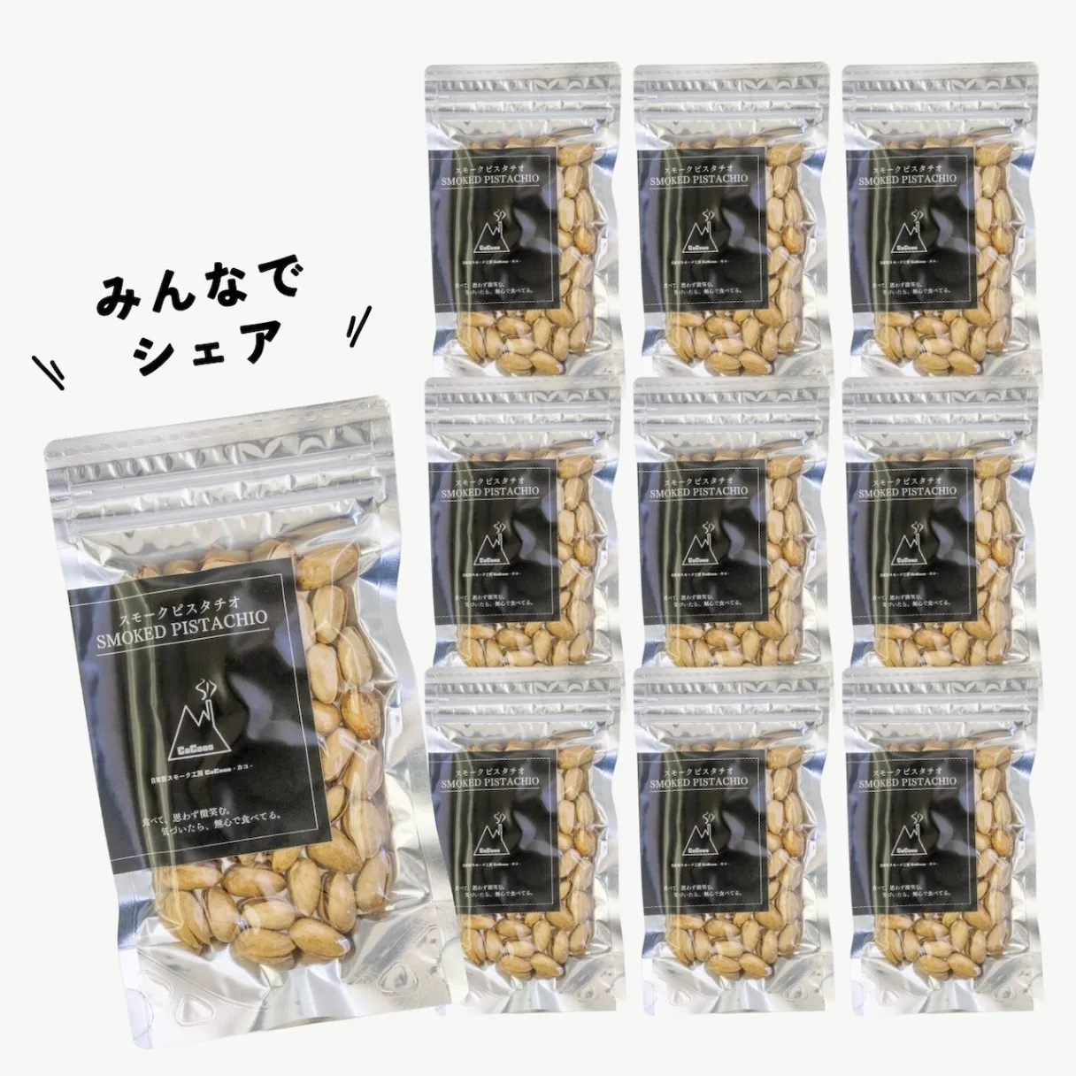 【10個セット】濃香スモークピスタチオ｜手土産に最適◎