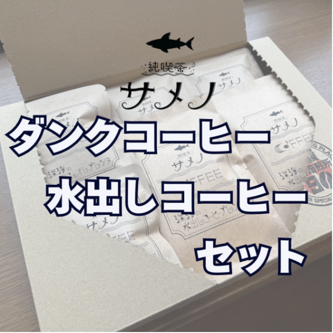 【父の日ギフト】　純喫茶サメノ　ダンク・水出しコーヒーセット