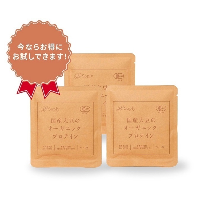 国産有機大豆のオーガニックプロテインSoply　１回飲み切りサイズ3袋セット