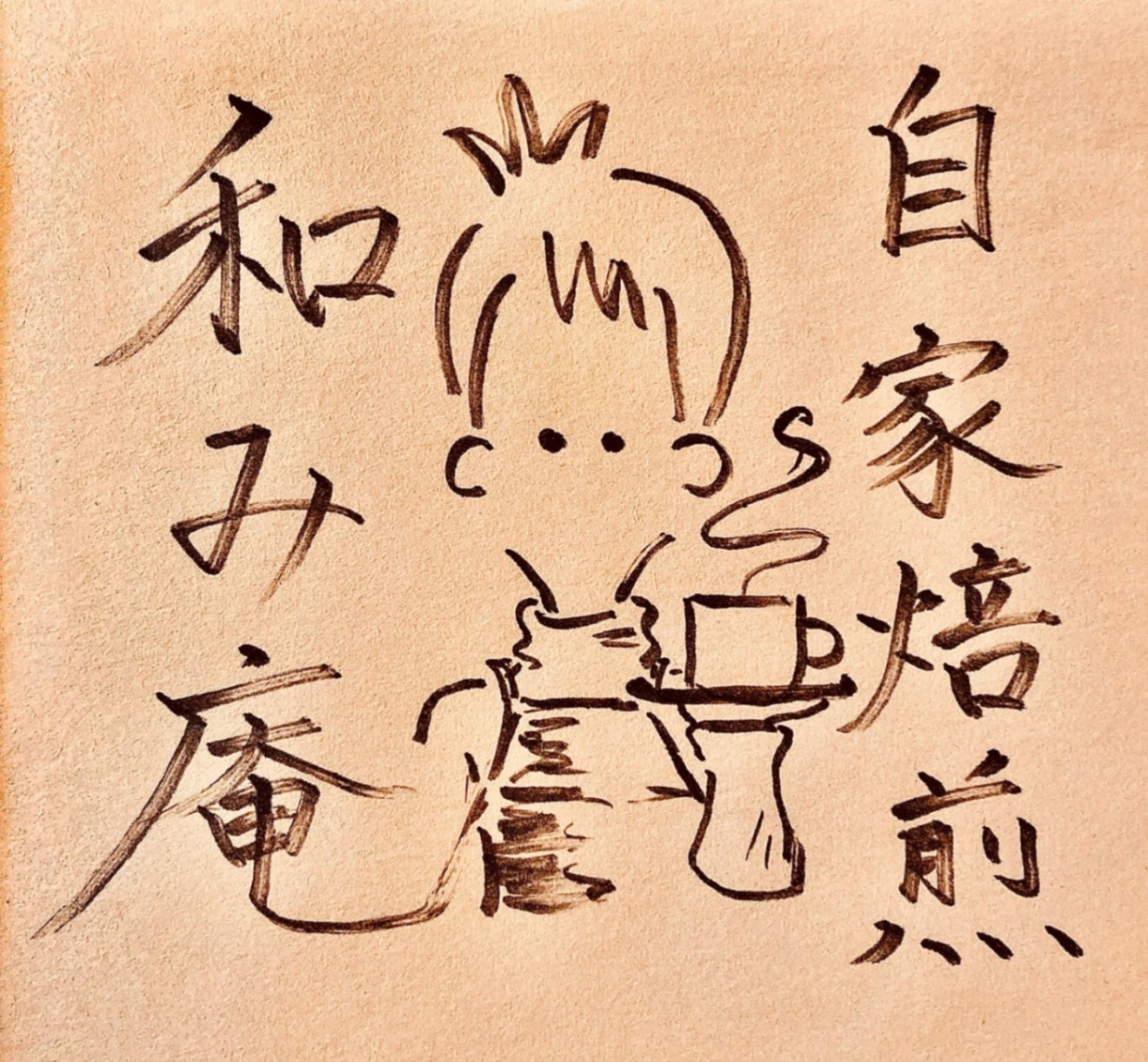 自家焙煎珈琲　和み庵