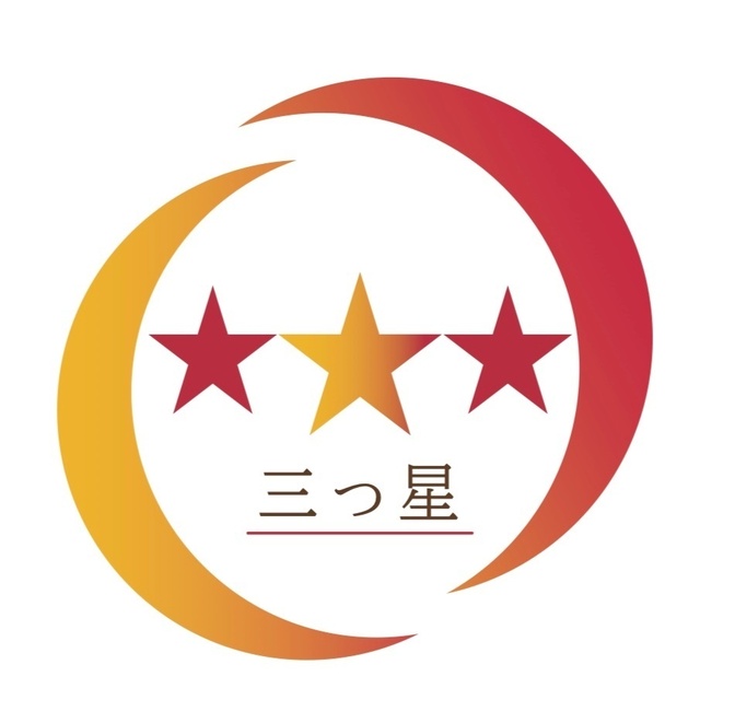 三つ星