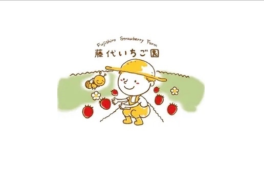 藤代いちご園