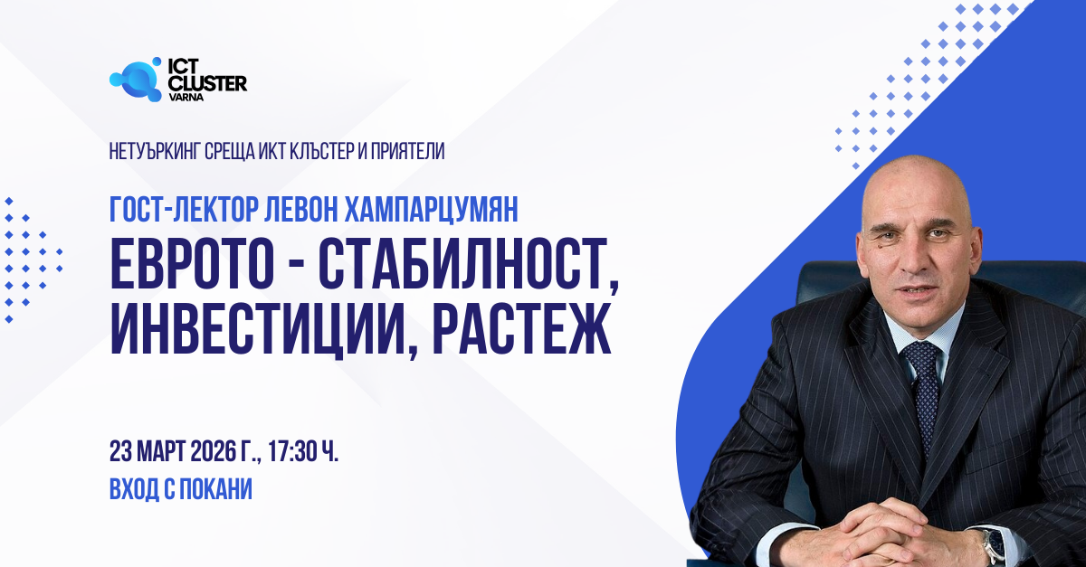 ИКТ Клъстер – Варна организира бизнес среща за влиянието на еврото върху икономиката с участието на Левон Хампарцумян