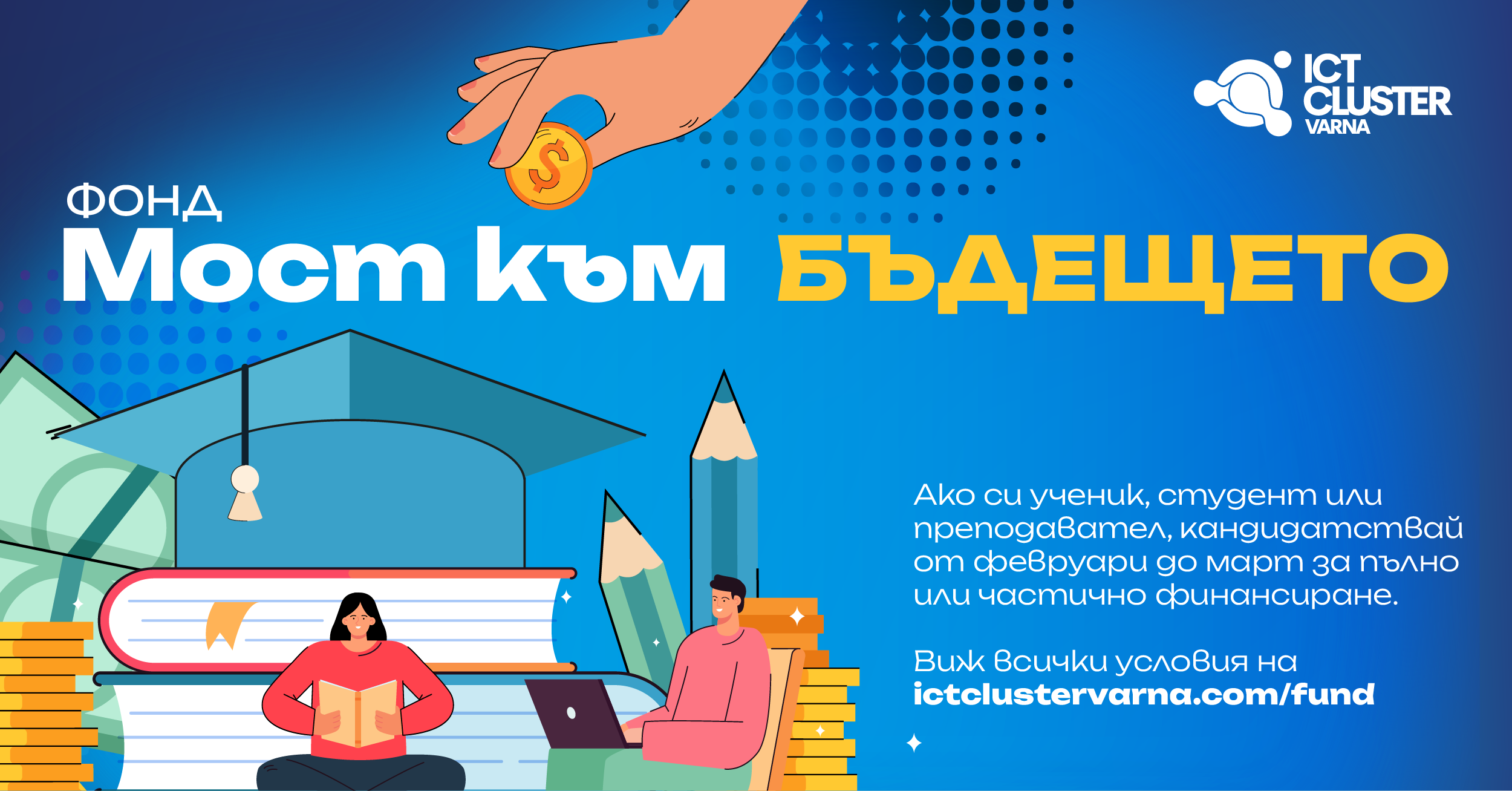 Нова възможност за ученици, студенти и преподаватели – кандидатствайте към Фонд „Мост към бъдещето“
