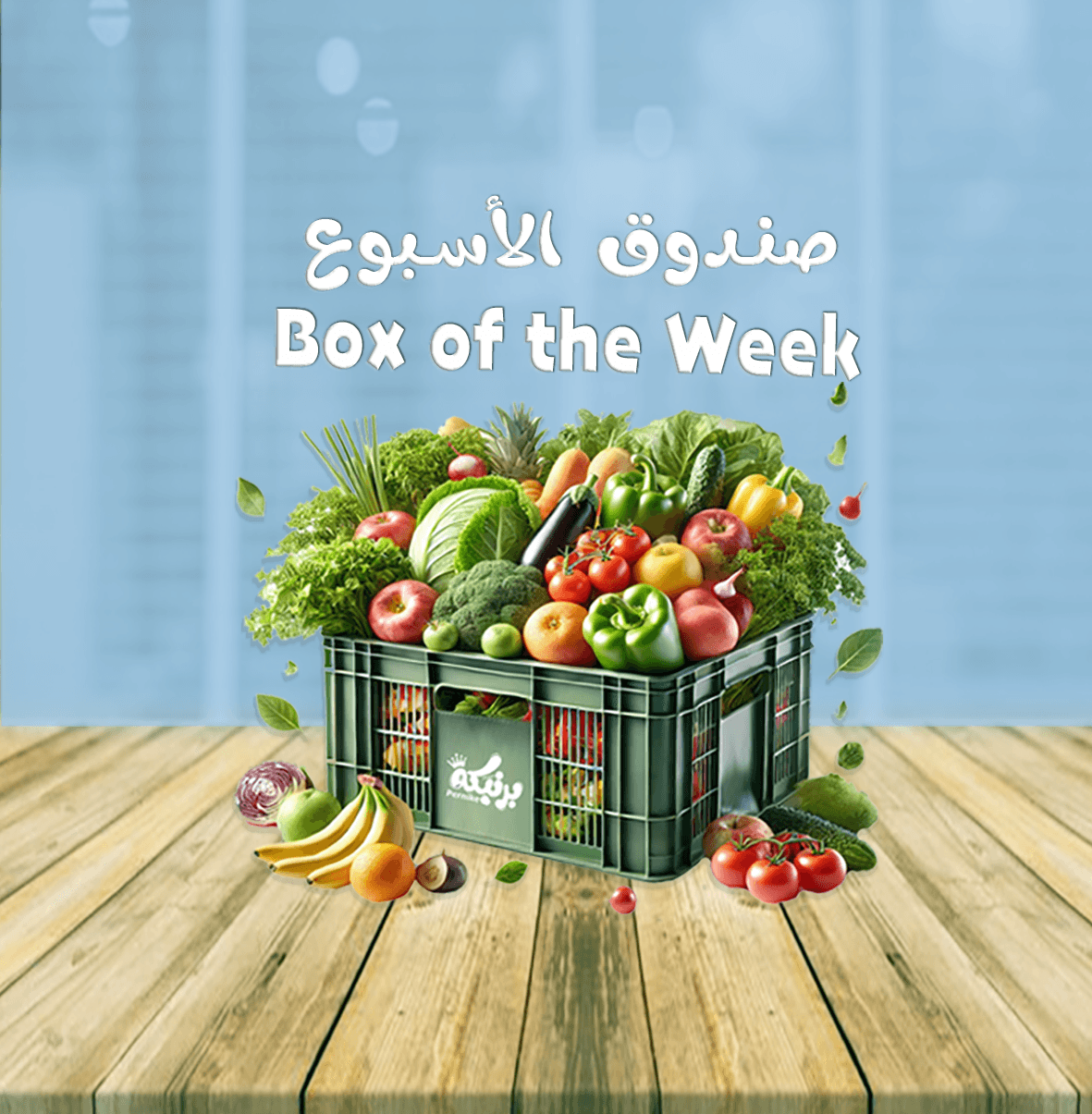 صندوق الأسبوع