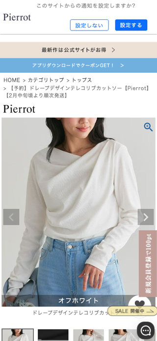 【予約】ドレープデザインテレコリブカットソー【Pierrot】【2月中旬頃より順次発送】 | 【公式】Pierrot（ピエロ）レディースファッション通販サイト