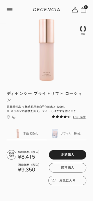 ディセンシー ブライトリフト ローション｜角層サイエンスのディセンシア