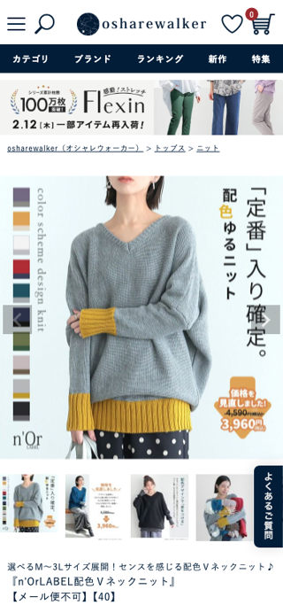 『n'OrLABEL配色Ｖネックニット』レディースファッション通販サイトのオシャレウォーカー【公式サイト】