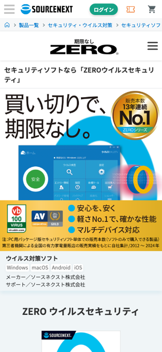 セキュリティソフトなら「ZEROウイルスセキュリティ」｜ソースネクスト