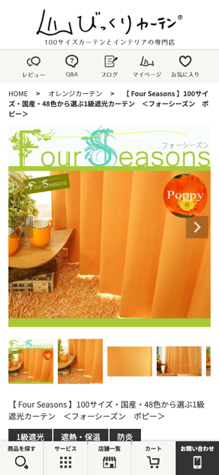 【 Four Seasons 】100サイズ・国産・48色から選ぶ1級遮光カーテン　＜フォーシーズン　ポピー＞ | びっくりカーテン｜100サイズカーテンとインテリアの専門店