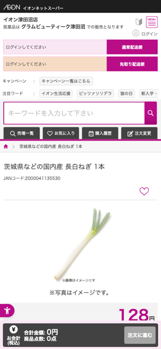 おうちでイオン　イオンネットスーパー　茨城県などの国内産 長白ねぎ 1本