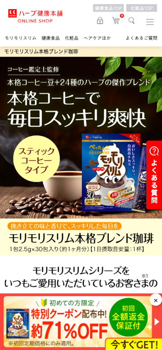 【公式】モリモリスリム 本格ブレンド珈琲 ｜ ハーブ健康本舗