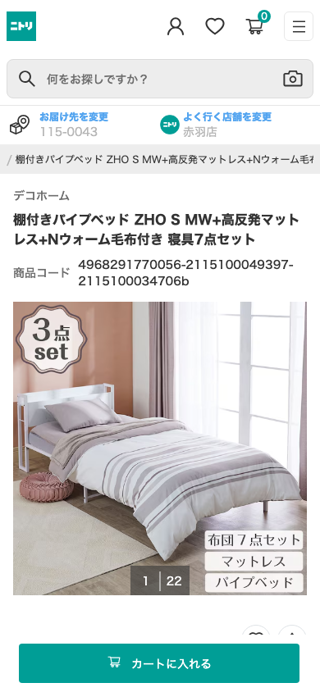 棚付きパイプベッド ZHO S MW+高反発マットレス+Nウォーム毛布付き 寝具7点セット | ニトリネット【公式】　家具・インテリア通販