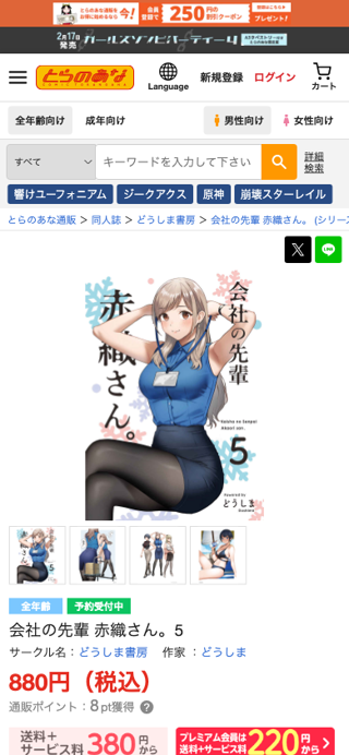 会社の先輩 赤織さん。5 [どうしま書房(どうしま)] オリジナル - 同人誌のとらのあな全年齢向け通販