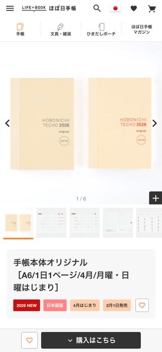手帳本体オリジナル ［A6/1日1ページ/4月/月曜・日曜はじまり］ - 手帳ラインナップ - ほぼ日手帳 2026