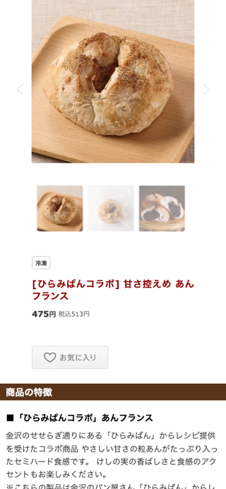 [ひらみぱんコラボ] 甘さ控えめ あんフランス|有機野菜 通販 Ｏｉｓｉｘ(おいしっくす)