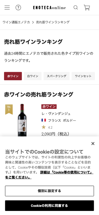 ワイン 人気ランキング（1～10位） | エノテカ - ワイン通販