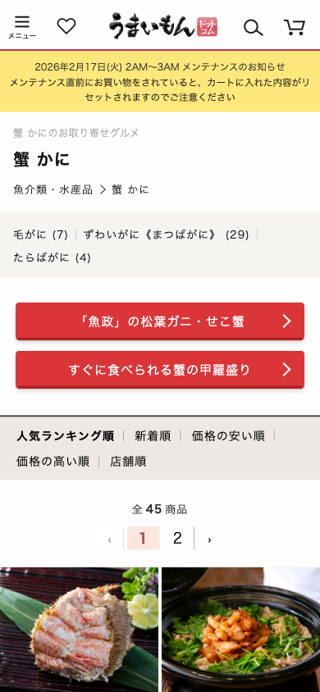 お取り寄せグルメ「蟹 かに」うまいもんドットコム｜美味厳選ギフト