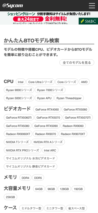 かんたんBTOモデル検索｜BTO パソコン(PC)の【@Sycom】(サイコム)