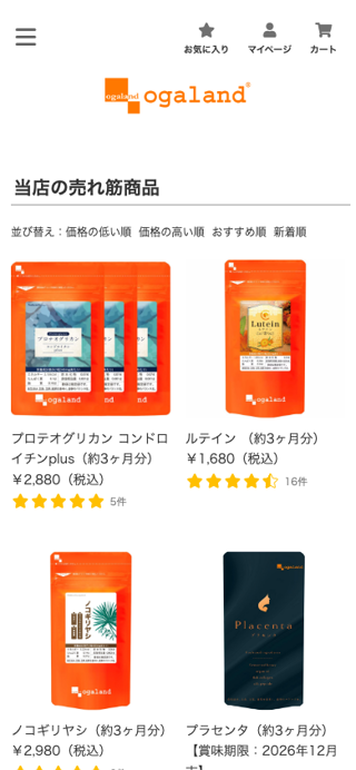 当店の売れ筋商品 | サプリメント専門店オーガランド