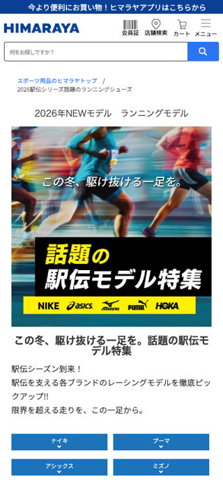 2026年NEWモデル　ランニングシューズ特集 | スポーツ用品ならヒマラヤオンラインストア【公式】
