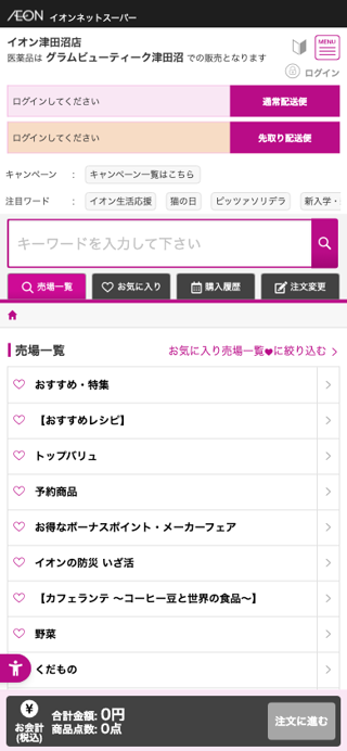 おうちでイオン　イオンネットスーパー　イオン津田沼店　売場一覧