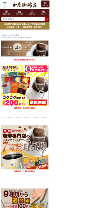 ドリップバッグコーヒー（カフェバッグ） | honu加藤珈琲店株式会社