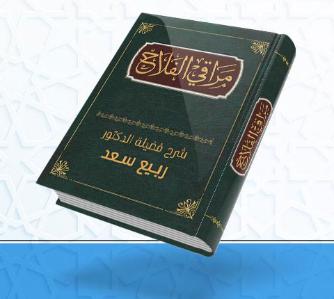 مراقي الفلاح – شرح فضيلة الدكتور /  ربيع سعد