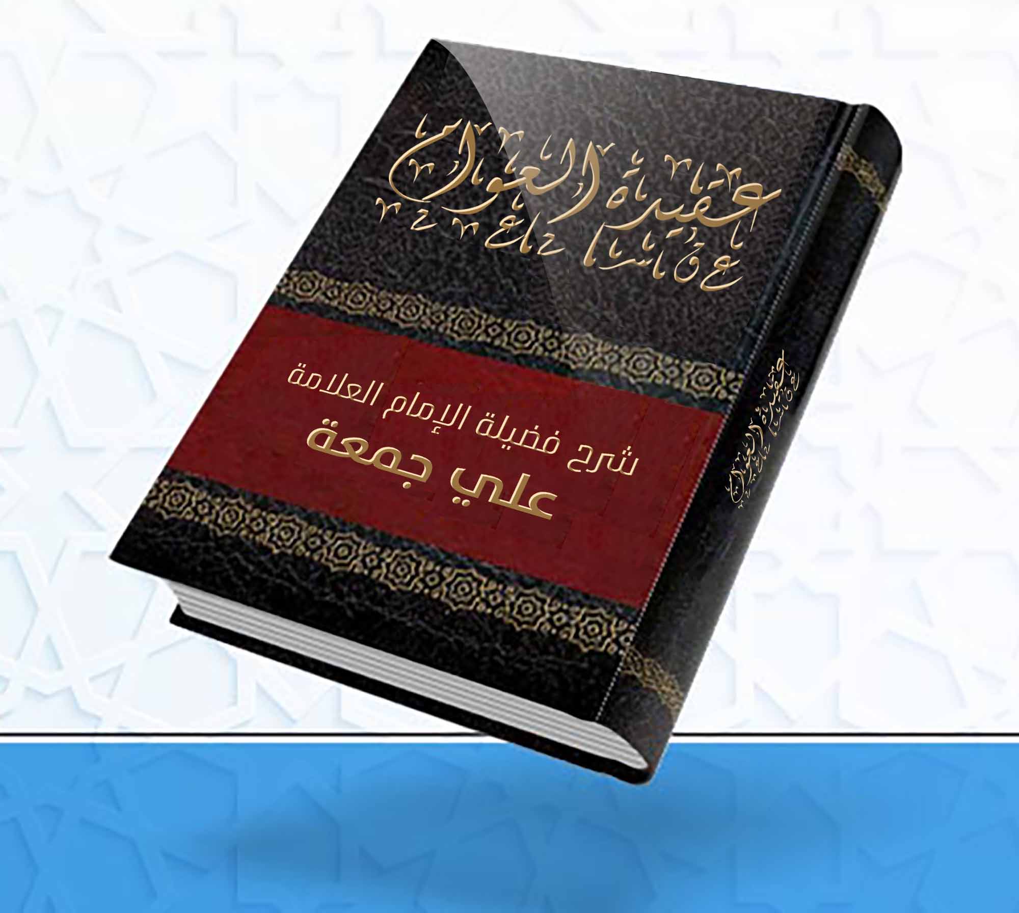 عقيدة العوام –  شرح فضيلة الإمام العلامة /  علي جمعة