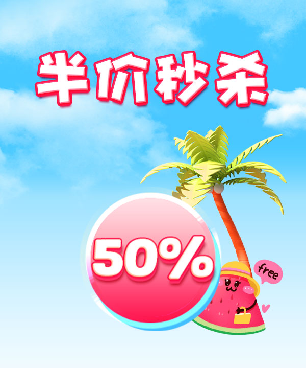 半价秒杀