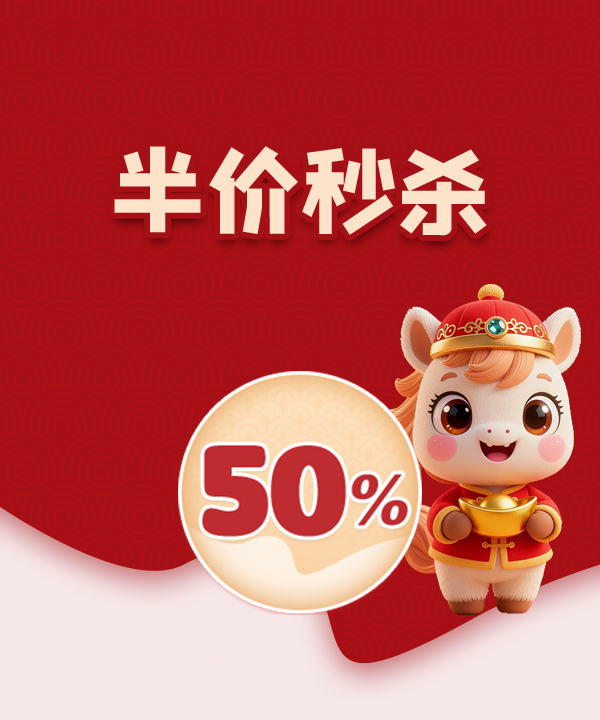 半价秒杀