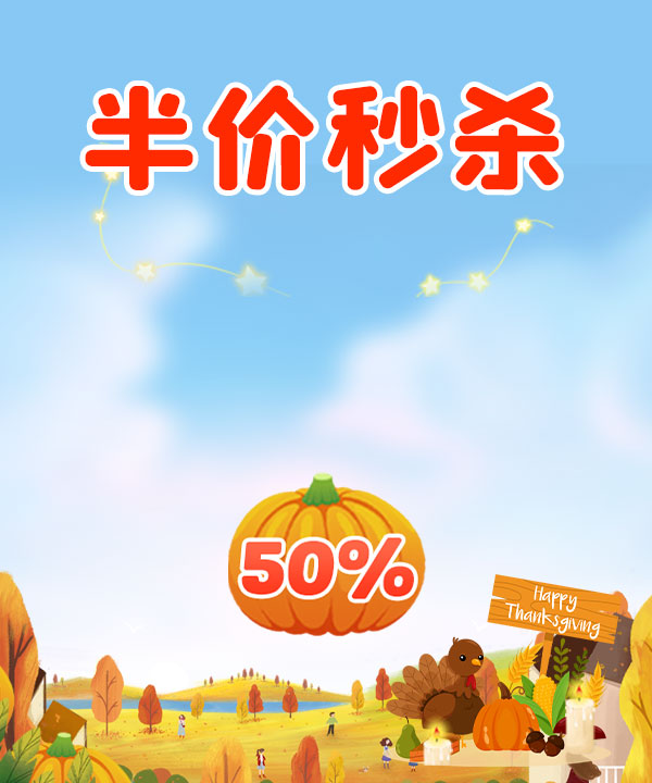 半价秒杀