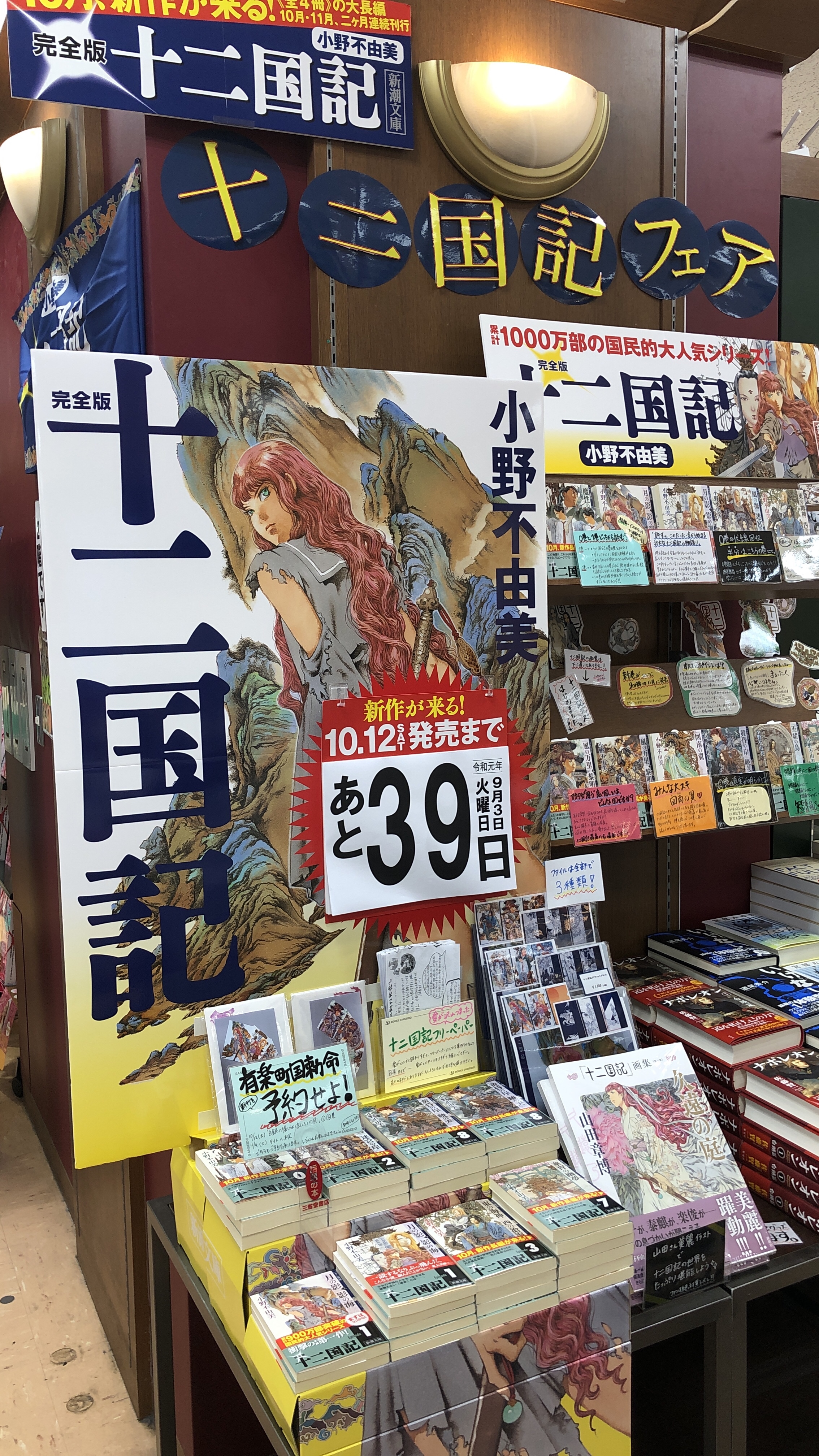 三省堂書店有楽町店 十二国記フェア のテンションが高かった Ikemen Tokyo