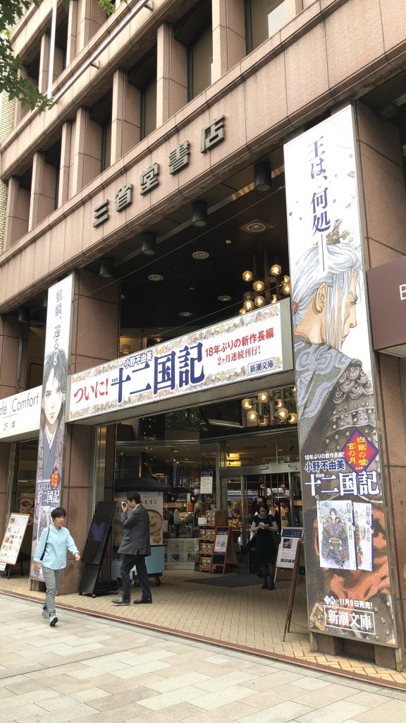 十二国記 三省堂書店神保町本店の巨大広告を見てきた Ikemen Tokyo