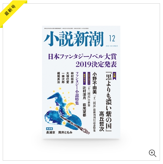 十二国記 小説新潮19年12月号で小野不由美十二国記新刊刊行特集 Ikemen Tokyo