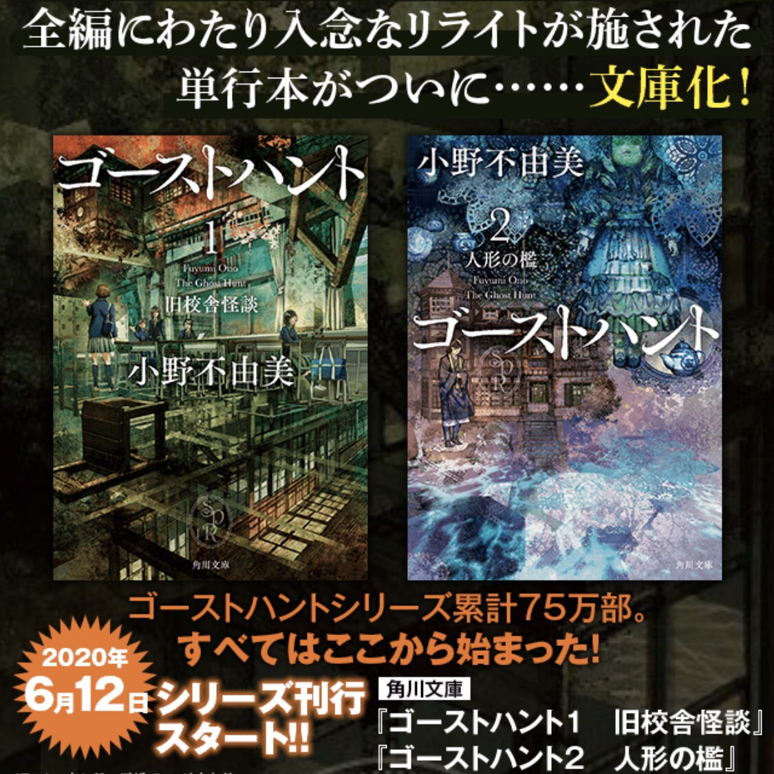 ① 全10巻 文庫版 小野不由美悪霊シリーズ 全8巻+ゴーストハント