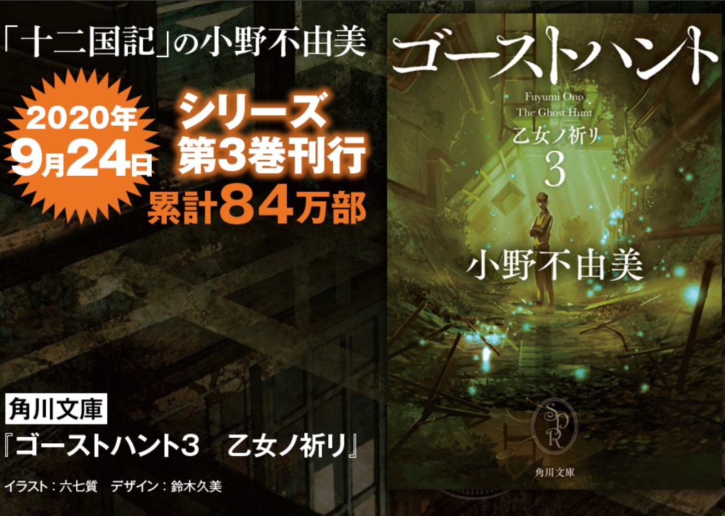 小野不由美 ゴーストハントシリーズ累計84万部突破 ゴーストハント３ 乙女ノ祈リは9月24日 木 発売 Ikemen Tokyo