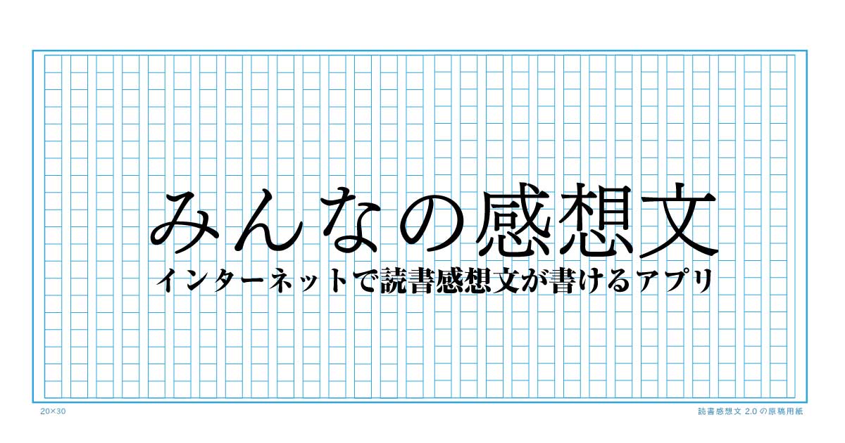 みんなの感想文