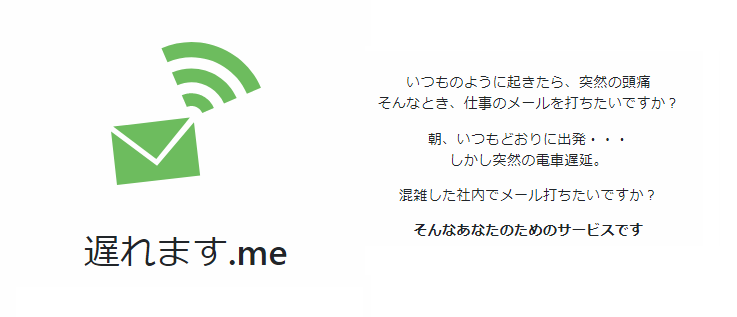 遅刻メール簡単作成「遅れます.me」