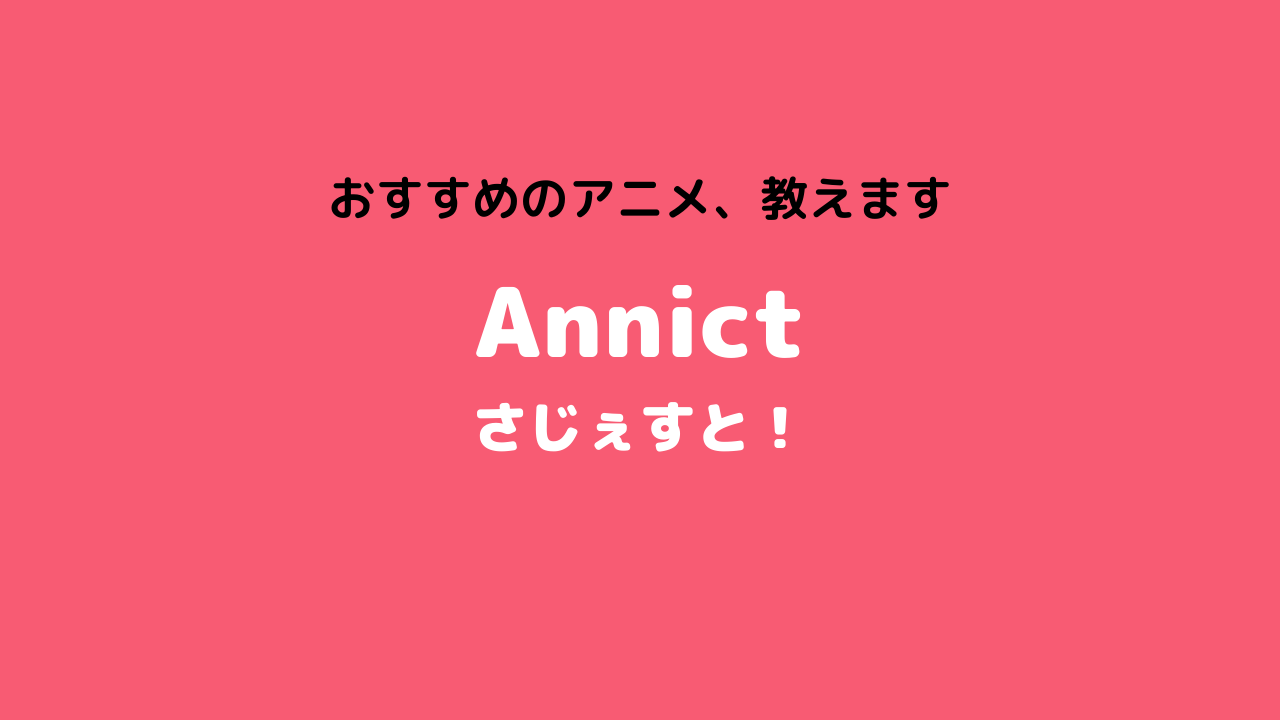 Annictさじぇすと!