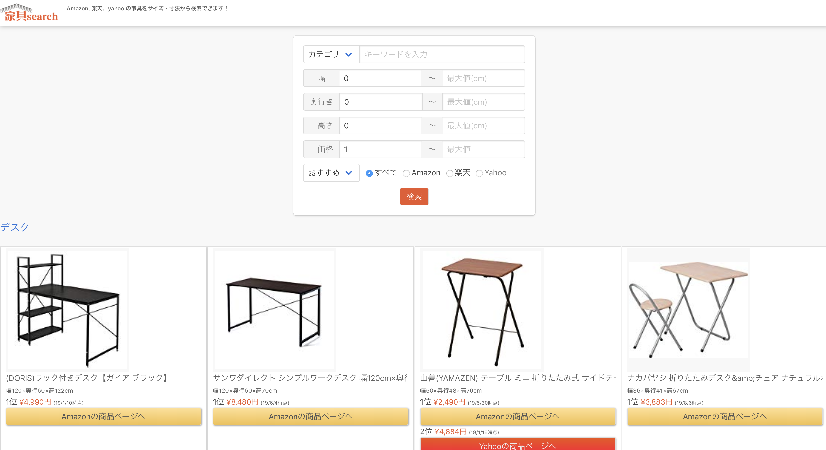 家具をサイズから探すサイト「家具search」