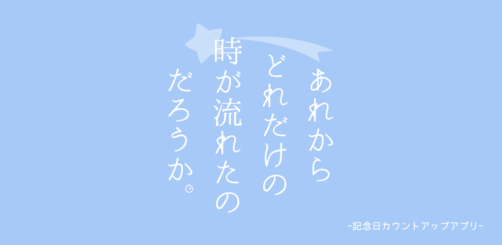 あれからどれだけの時が流れたのだろうか。 -記念日カウントアップ-