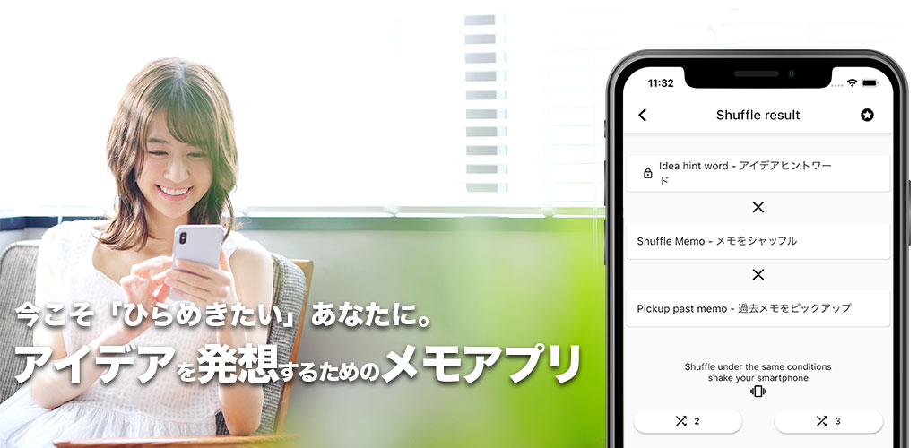 IdeaShuffleMemo(アイデアシャッフルメモ)
