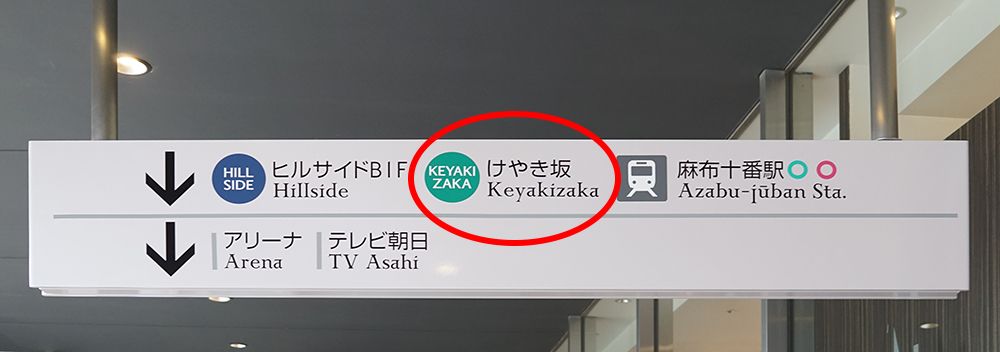 Keyakizaka Roppongi