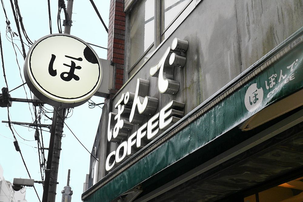 PONDE COFFEE（ぽんで COFFEE）