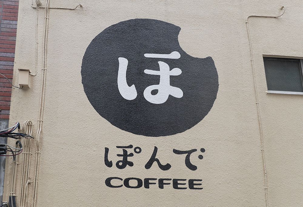 PONDE COFFEE（ぽんで COFFEE）