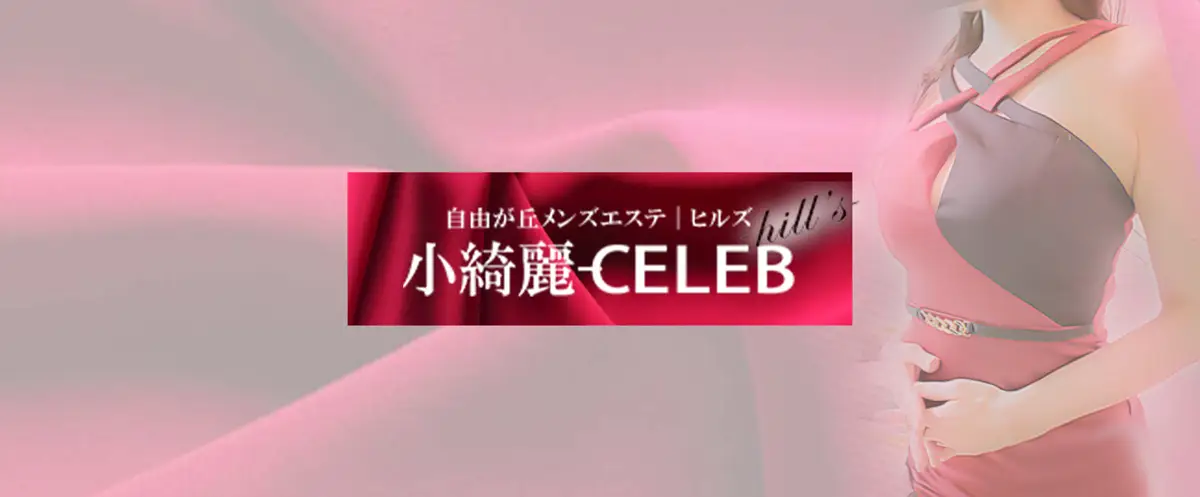 紫月 | 小綺麗CELEBセラピスト紹介ページ