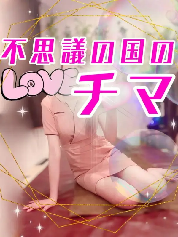 不思議の国のチマ|iDOL SPA -アイドルスパ- | 三軒茶屋 池尻大橋 駒沢大学 メンズエステ