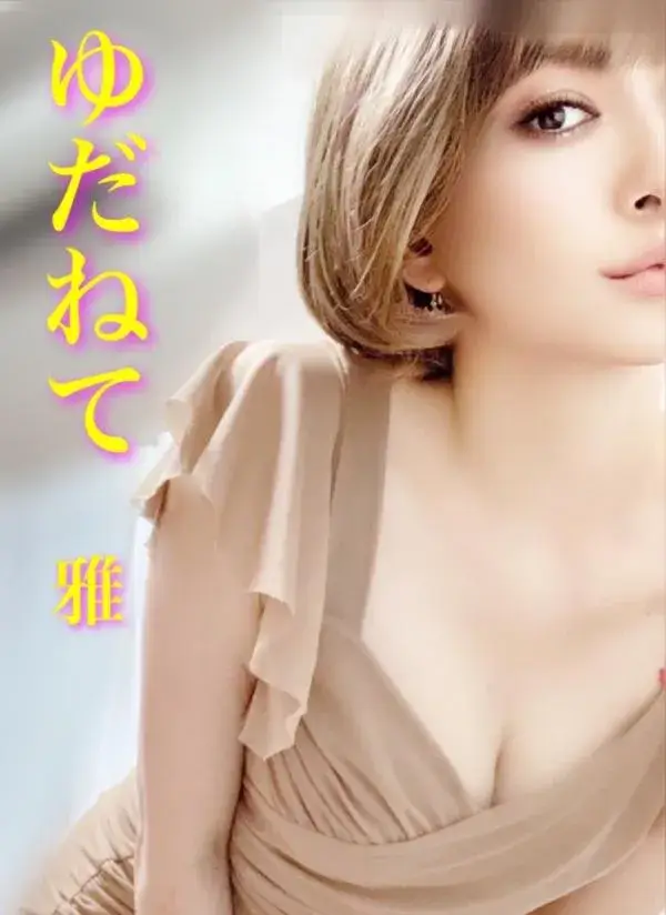 雅｜大阪メンズエステ | ゆだねて