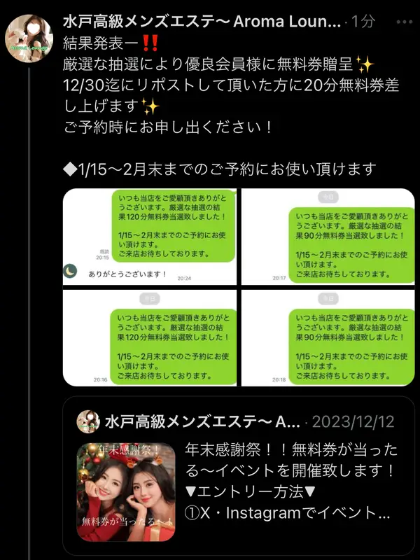 1/3当選発表！当選は画像をスライド　本指名様には必ず当たる♡ 年末感謝祭！無料券が当ったる〜！！プロフィール｜茨城県 水戸市 メンズエステ『Aroma Lounge』